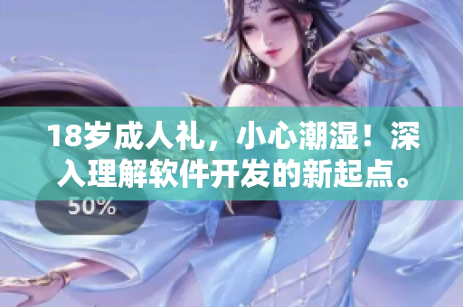18岁成人礼，小心潮湿！深入理解软件开发的新起点。