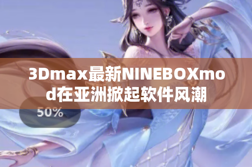 3Dmax最新NINEBOXmod在亚洲掀起软件风潮