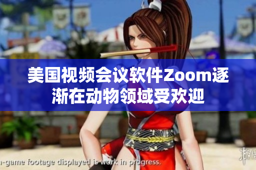美国视频会议软件Zoom逐渐在动物领域受欢迎