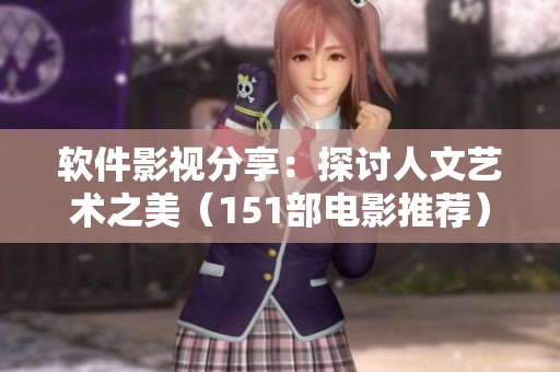 软件影视分享：探讨人文艺术之美（151部电影推荐）