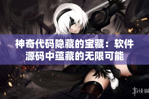 神奇代码隐藏的宝藏：软件源码中蕴藏的无限可能