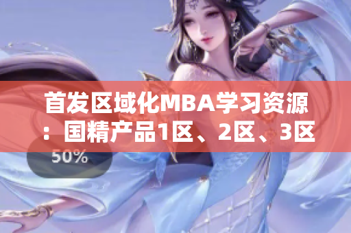 首发区域化MBA学习资源：国精产品1区、2区、3区软件下载指南