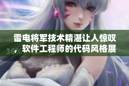 雷电将军技术精湛让人惊叹，软件工程师的代码风格展示。