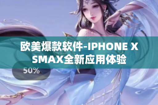欧美爆款软件-IPHONE XSMAX全新应用体验