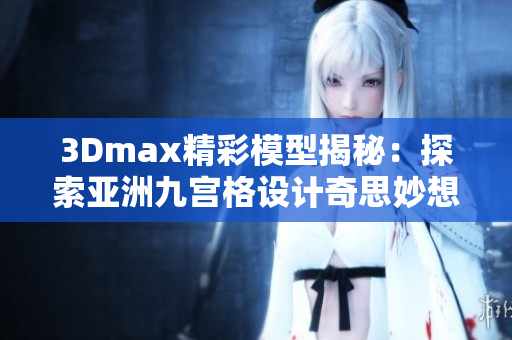 3Dmax精彩模型揭秘：探索亚洲九宫格设计奇思妙想