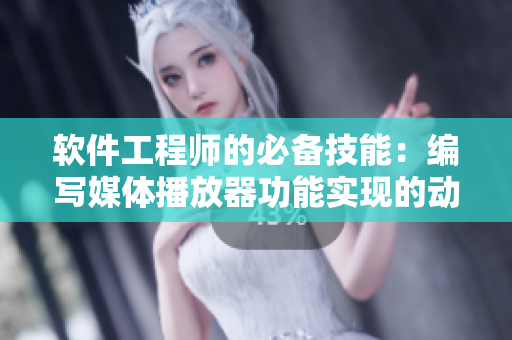 软件工程师的必备技能：编写媒体播放器功能实现的动态演示