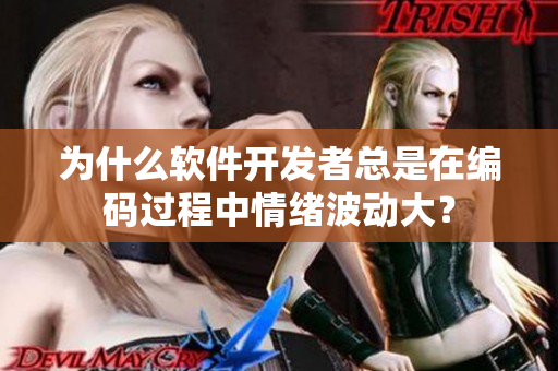 为什么软件开发者总是在编码过程中情绪波动大？