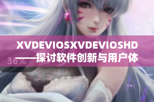 XVDEVIOSXVDEVIOSHD——探讨软件创新与用户体验的前沿探索