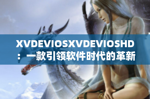 XVDEVIOSXVDEVIOSHD：一款引领软件时代的革新之作