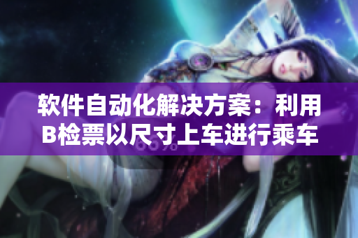 软件自动化解决方案：利用B检票以尺寸上车进行乘车检测