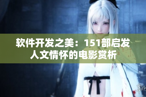 软件开发之美：151部启发人文情怀的电影赏析