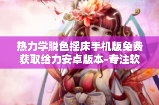 热力学脱色摇床手机版免费获取给力安卓版本-专注软件领域技术分享