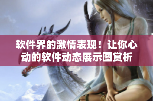 软件界的激情表现！让你心动的软件动态展示图赏析
