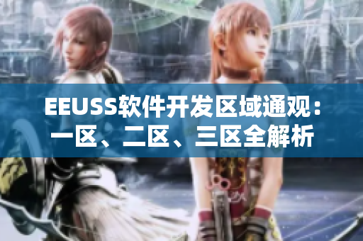 EEUSS软件开发区域通观：一区、二区、三区全解析