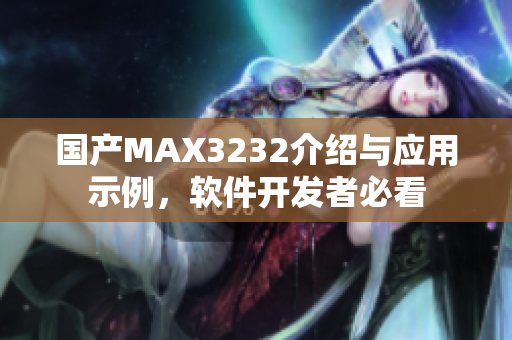 国产MAX3232介绍与应用示例，软件开发者必看