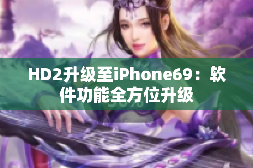 HD2升级至iPhone69：软件功能全方位升级