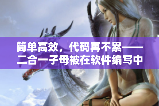 简单高效，代码再不累——二合一子母被在软件编写中的应用