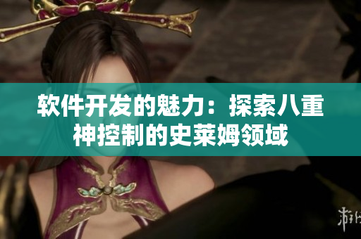 软件开发的魅力：探索八重神控制的史莱姆领域
