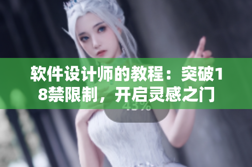 软件设计师的教程：突破18禁限制，开启灵感之门