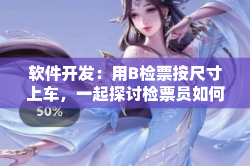 软件开发：用B检票按尺寸上车，一起探讨检票员如何优化软件设计