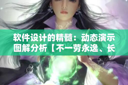 软件设计的精髓：动态演示图解分析【不一劳永逸、长期更新】
