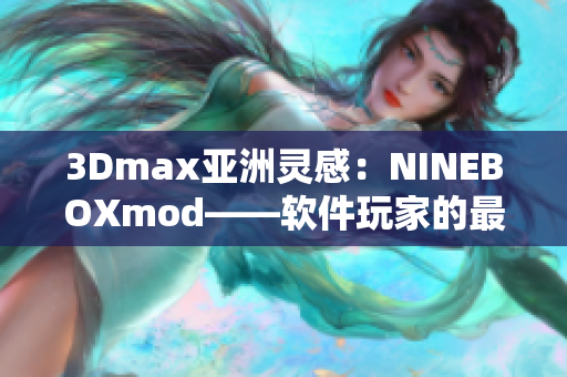 3Dmax亚洲灵感：NINEBOXmod——软件玩家的最爱
