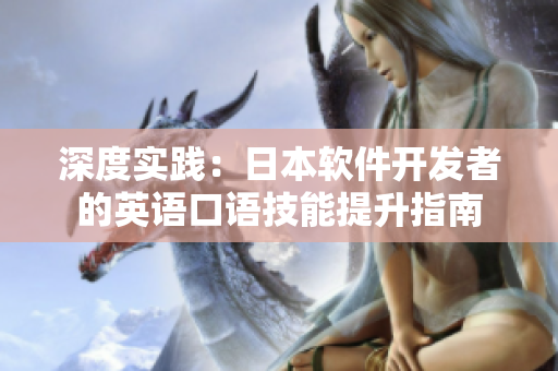 深度实践：日本软件开发者的英语口语技能提升指南