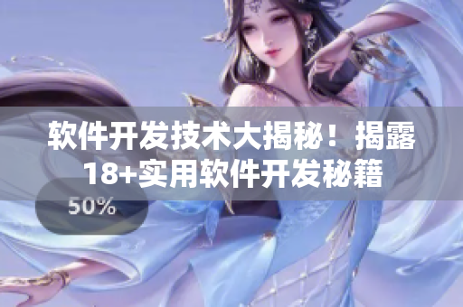 软件开发技术大揭秘！揭露18+实用软件开发秘籍