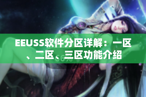 EEUSS软件分区详解：一区、二区、三区功能介绍