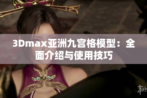 3Dmax亚洲九宫格模型：全面介绍与使用技巧