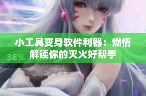 小工具变身软件利器：燃情解读你的灭火好帮手