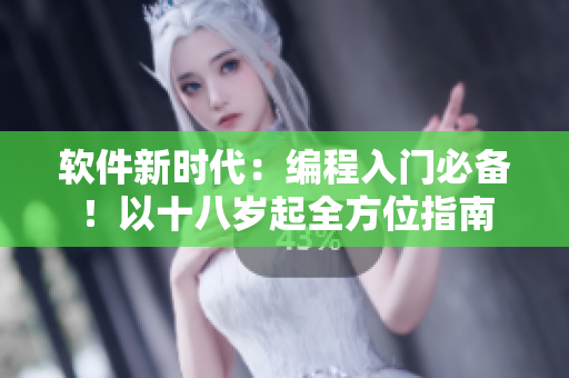 软件新时代：编程入门必备！以十八岁起全方位指南