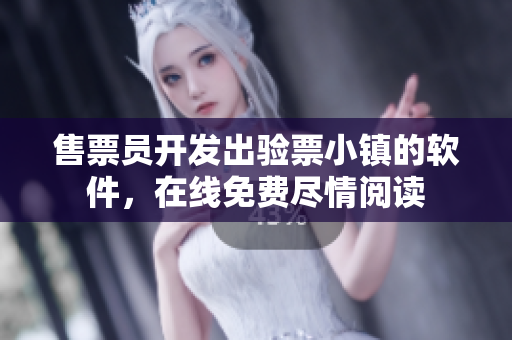 售票员开发出验票小镇的软件，在线免费尽情阅读