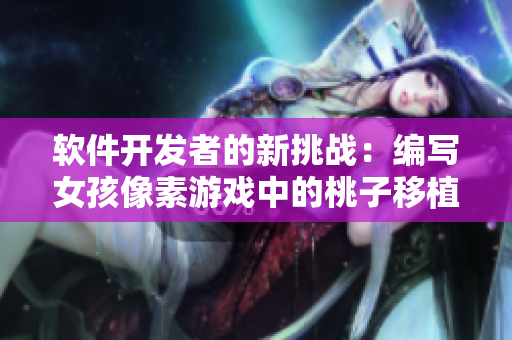 软件开发者的新挑战：编写女孩像素游戏中的桃子移植与调养指南