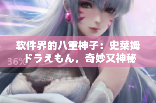 软件界的八重神子：史莱姆ドラえもん，奇妙又神秘