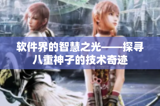 软件界的智慧之光——探寻八重神子的技术奇迹