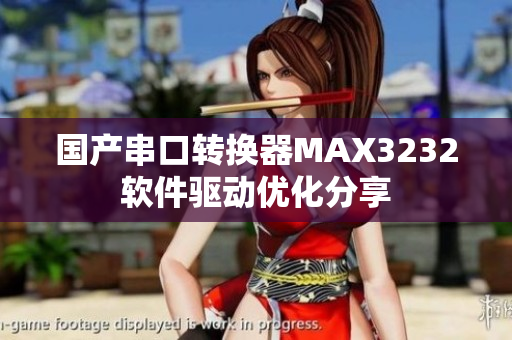 国产串口转换器MAX3232软件驱动优化分享