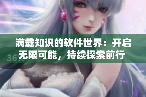 满载知识的软件世界：开启无限可能，持续探索前行 
