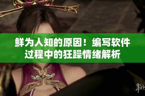 鲜为人知的原因！编写软件过程中的狂躁情绪解析