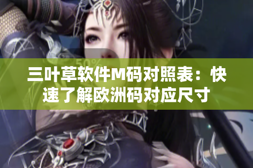 三叶草软件M码对照表：快速了解欧洲码对应尺寸