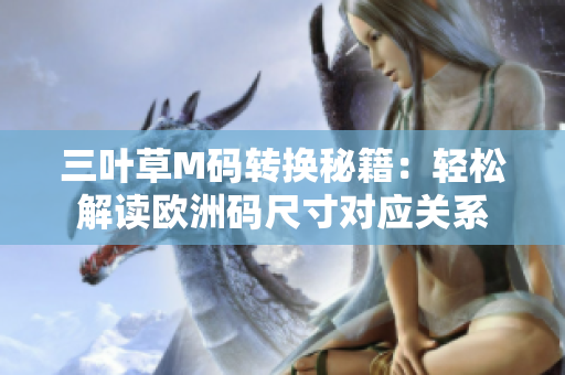三叶草M码转换秘籍：轻松解读欧洲码尺寸对应关系