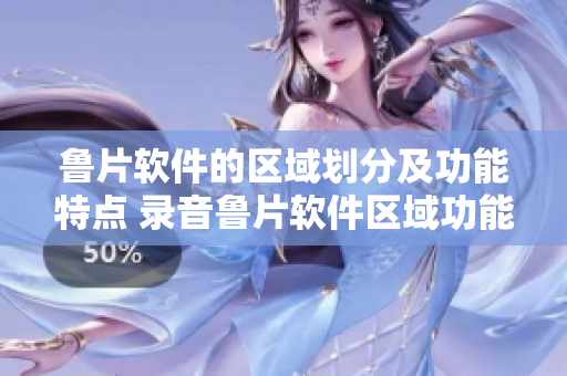 鲁片软件的区域划分及功能特点 录音鲁片软件区域功能介绍