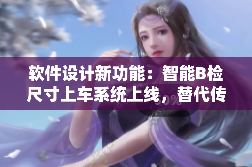 软件设计新功能：智能B检尺寸上车系统上线，替代传统检票员