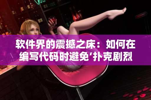 软件界的震撼之床：如何在编写代码时避免‘扑克剧烈摇床’现象？