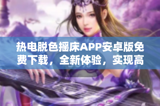 热电脱色摇床APP安卓版免费下载，全新体验，实现高效软件操作