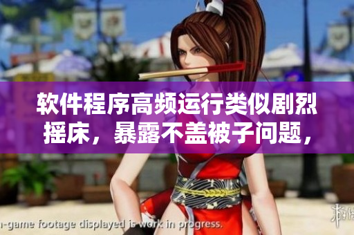 软件程序高频运行类似剧烈摇床，暴露不盖被子问题，如何有效解决？