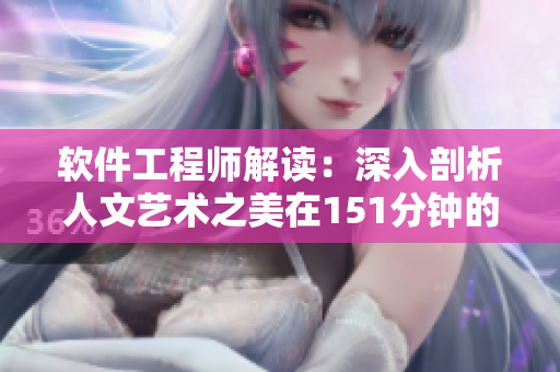 软件工程师解读：深入剖析人文艺术之美在151分钟的电影
