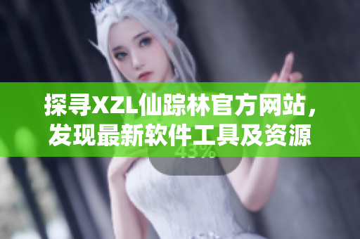 探寻XZL仙踪林官方网站，发现最新软件工具及资源