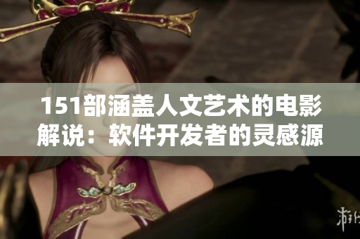 151部涵盖人文艺术的电影解说：软件开发者的灵感源泉