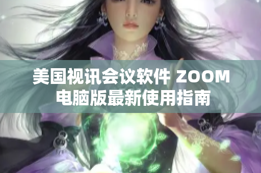 美国视讯会议软件 ZOOM 电脑版最新使用指南